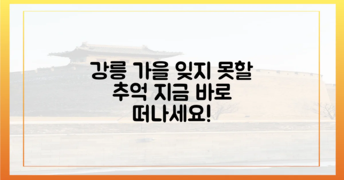 잊지 못할 강릉 가을 추억 만들기