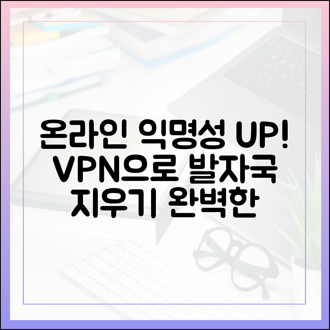 디지털 발자국 지우기: 완벽한 온라인 익명성을 위한 VPN 사용법