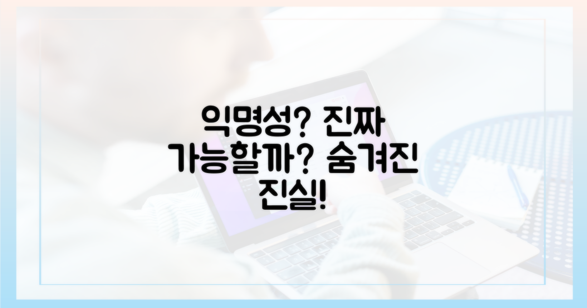 익명성, 정말 얻을 수 있나?