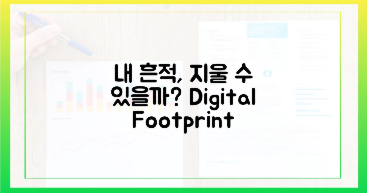 내 흔적, 정말 사라질까?