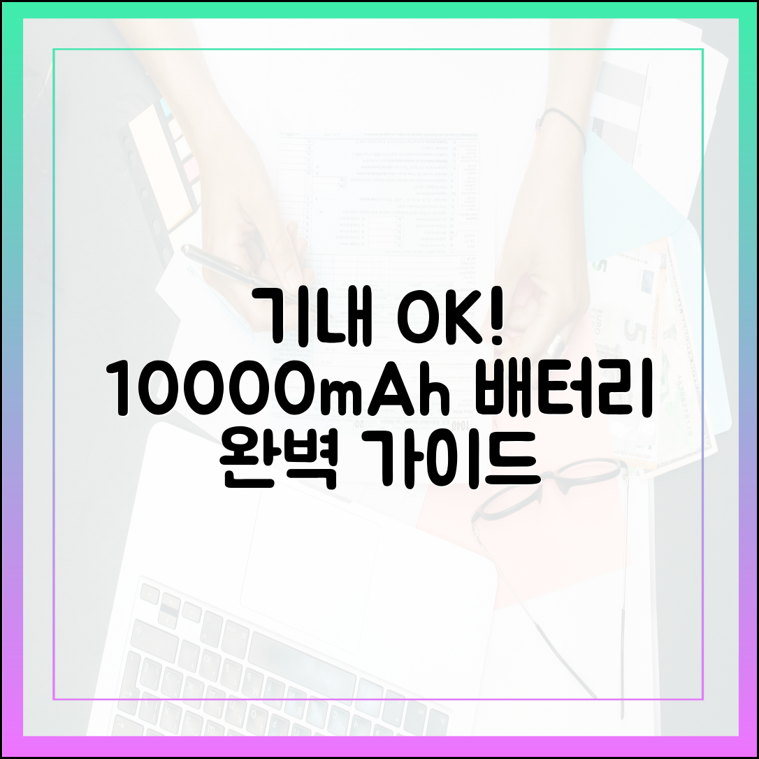 자신 있게 통과! 10000mAh 보조배터리 기내 반입 완벽 가이드