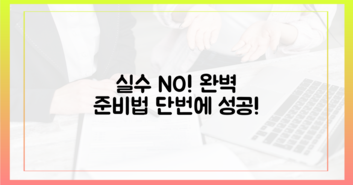 실수 없이 준비하는 법?
