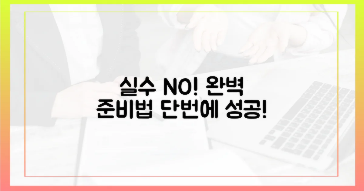 실수 없이 준비하는 법?