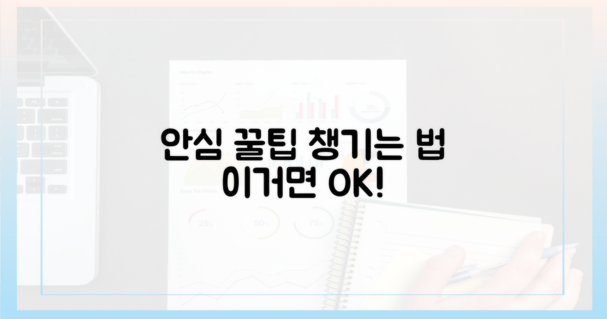 안심하고 챙기는 팁!