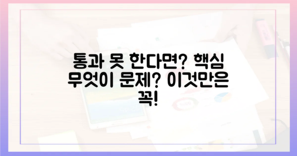 통과 못 하는 경우는?