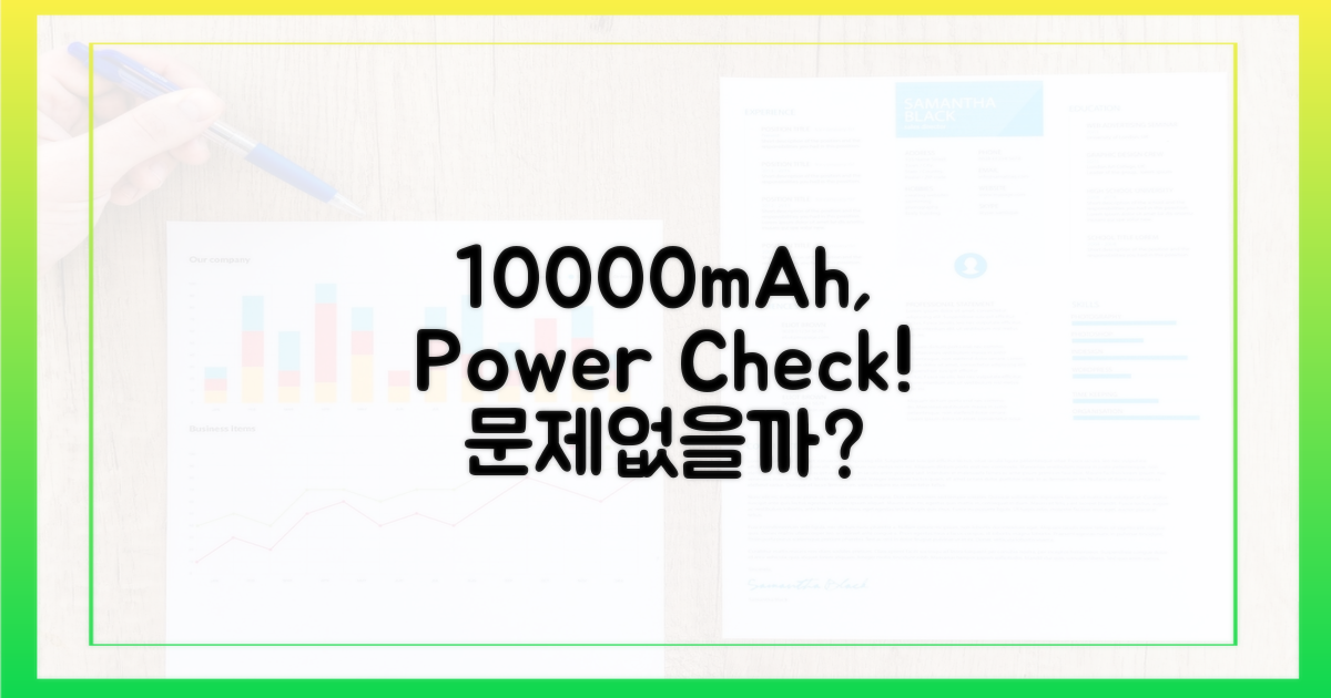 10000mAh, 문제 없을까?