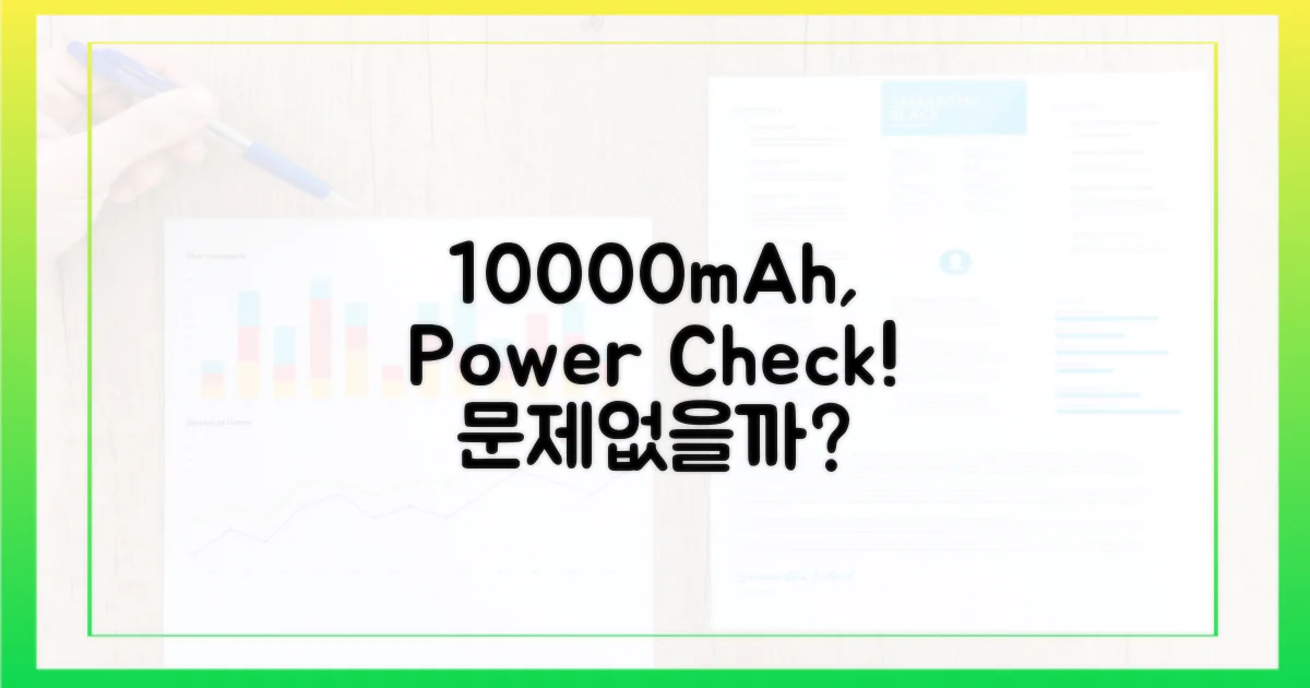 10000mAh, 문제 없을까?