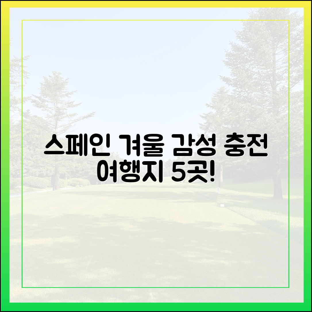 스페인 겨울, 감정 여행 5곳은 어디일까요?