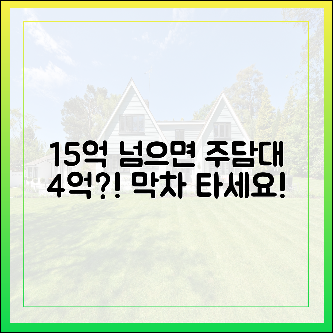집값 15억 넘으면 주담대 4억?