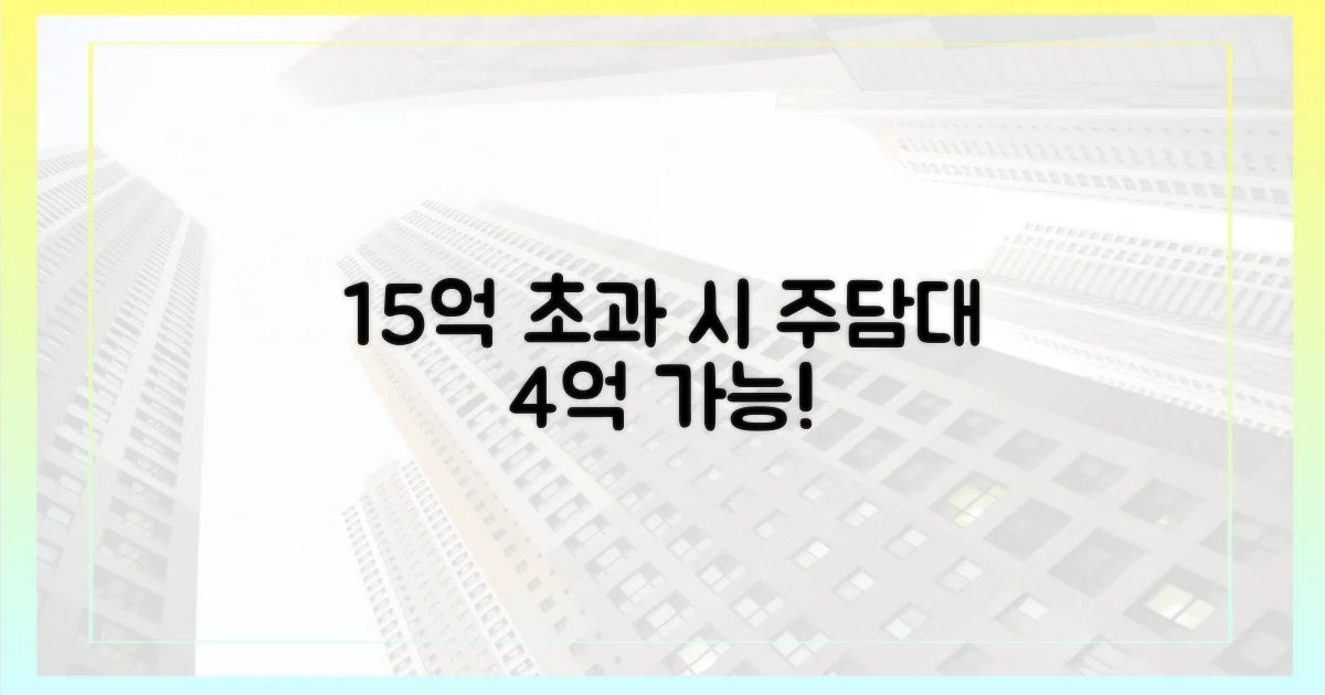 15억 초과 시 주담대 4억