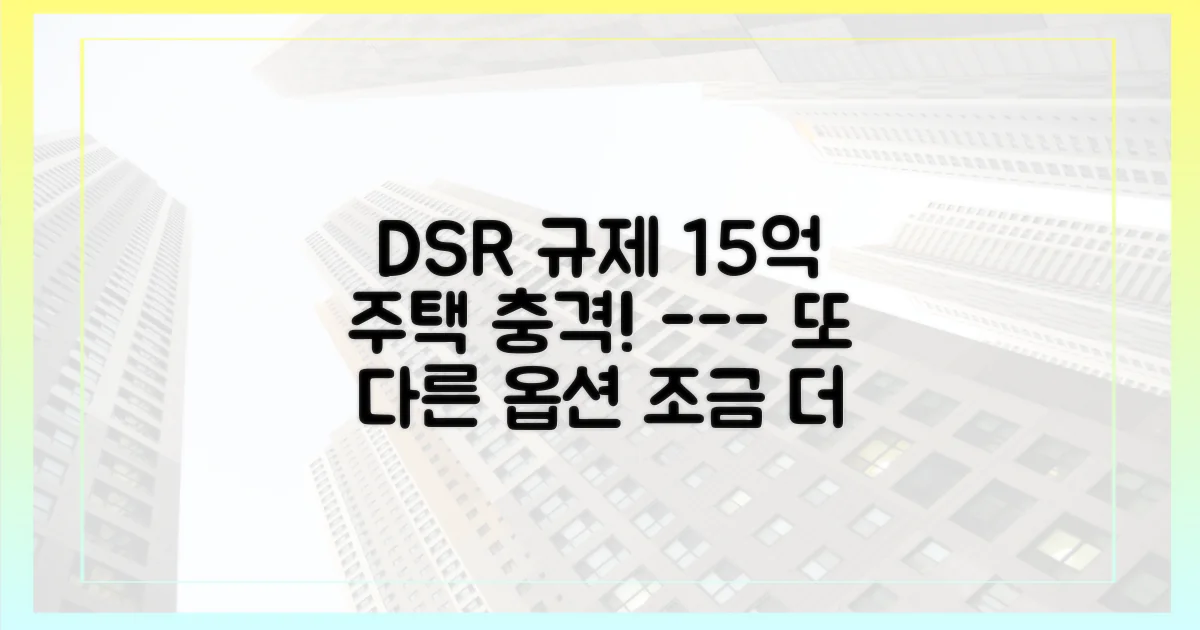DSR 규제, 15억 주택 영향