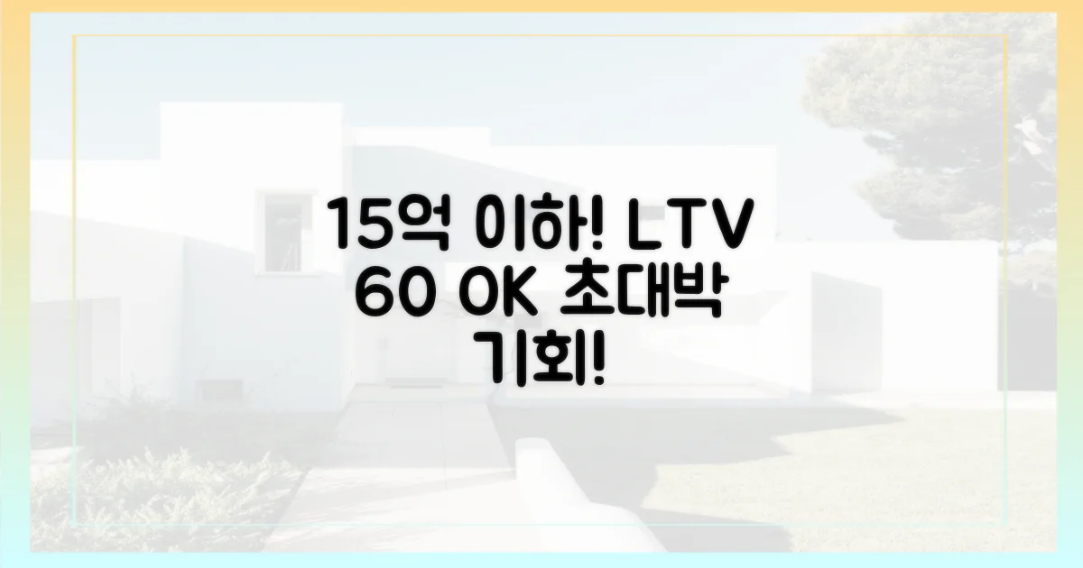 15억 이하, LTV 60% 유지