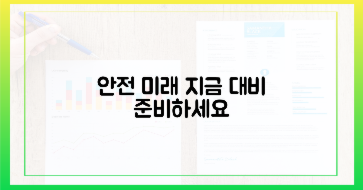 안전한 미래, 지금 대비하세요