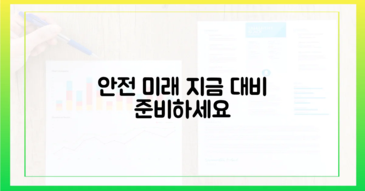 안전한 미래, 지금 대비하세요