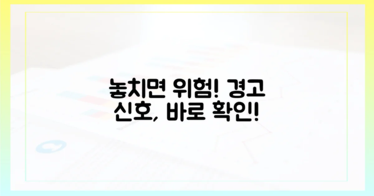 위험 신호, 놓치지 마세요