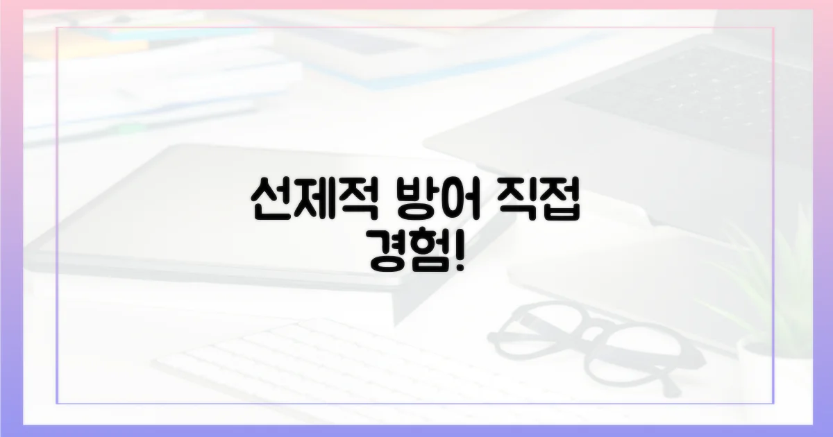 선제적 방어, 직접 경험하세요