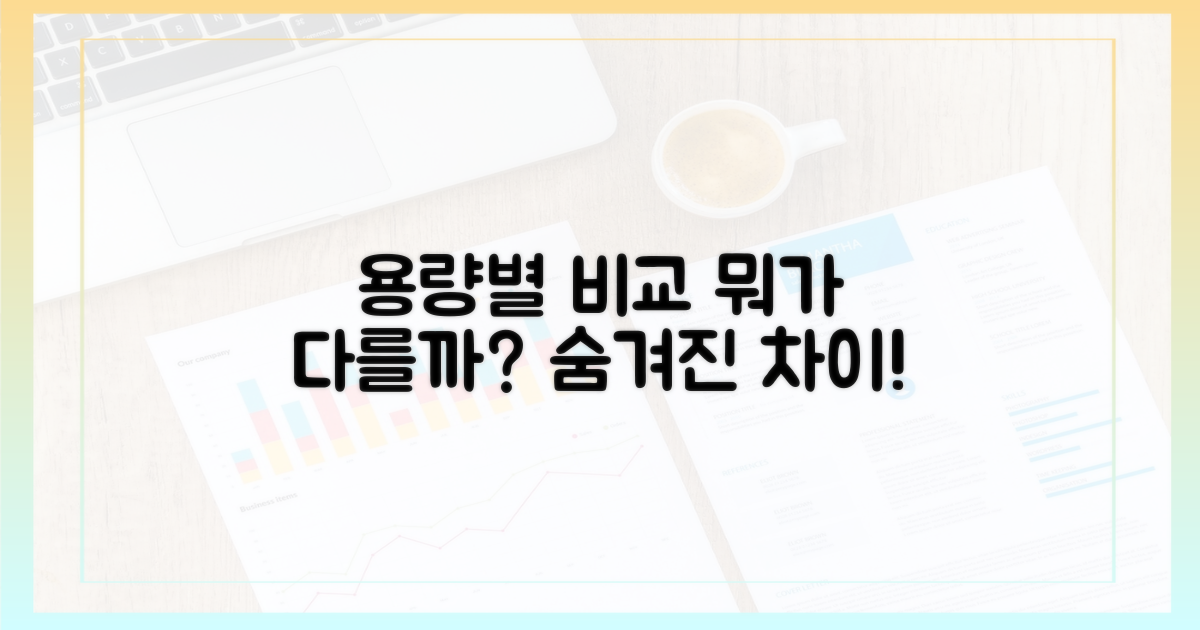 용량별 비교, 무엇이 다를까?