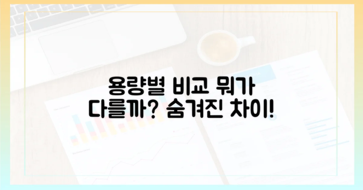 용량별 비교, 무엇이 다를까?