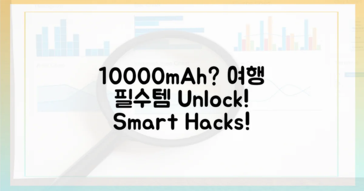 여행 필수품, 10000mAh 활용법?
