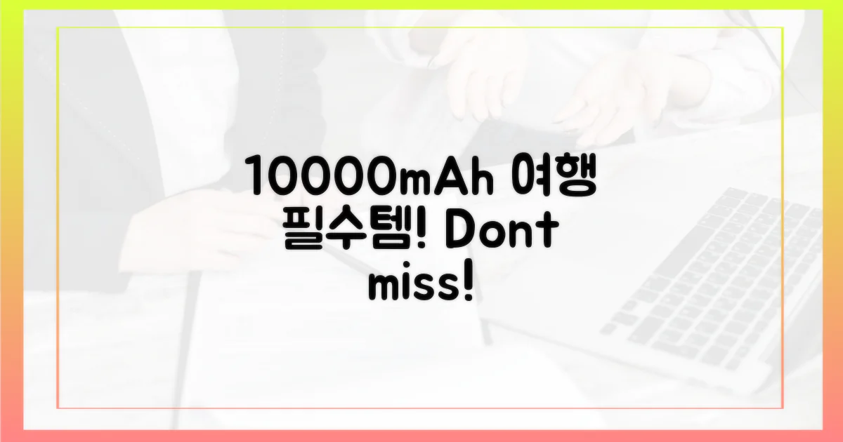 10000mAh, 여행의 든든함은?