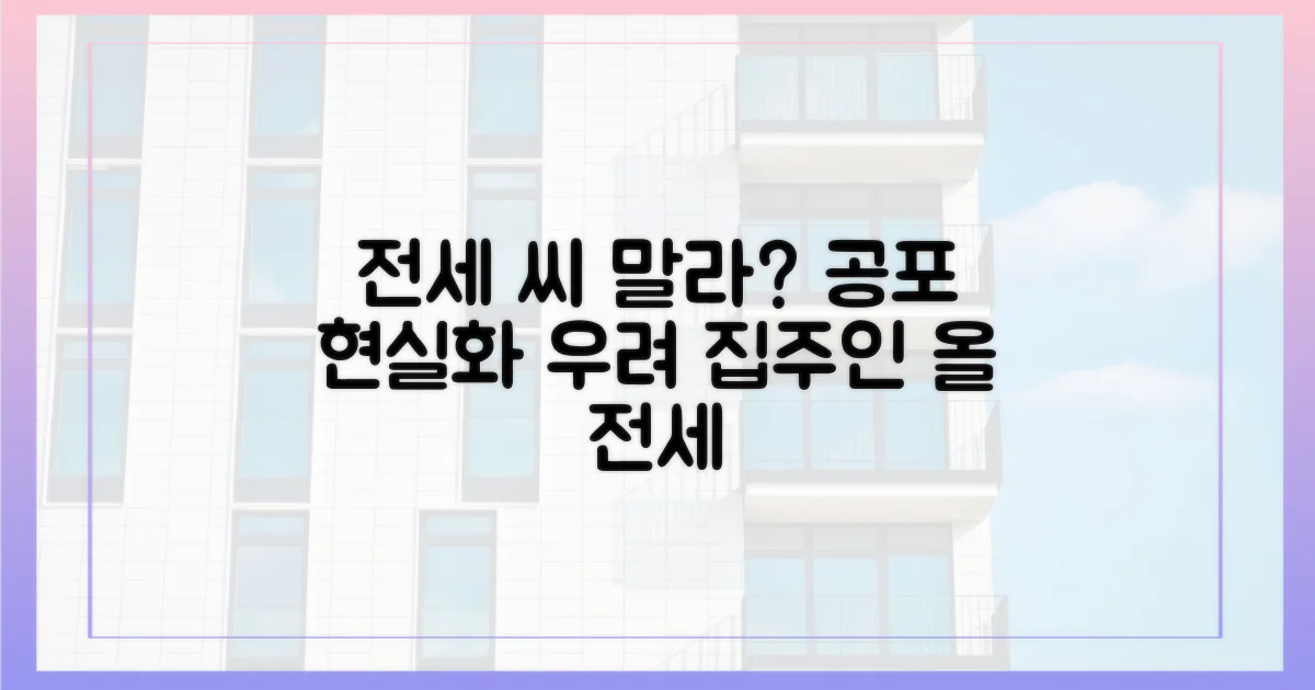 전세 씨 말리기' 현실화 우려