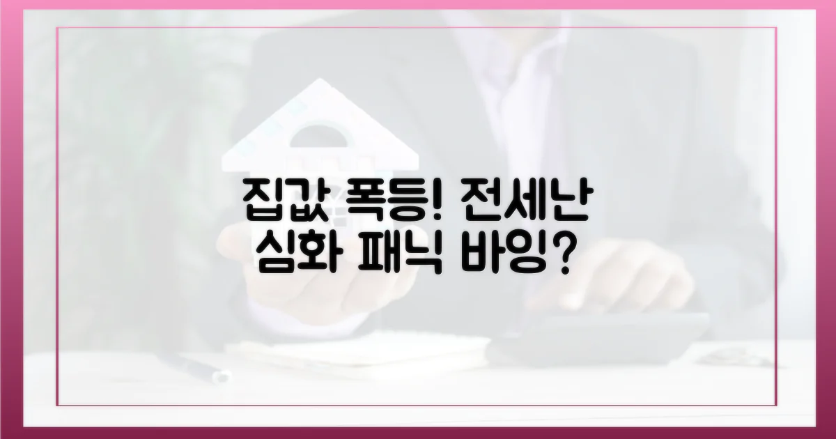 집값 폭등 전세난 가속화