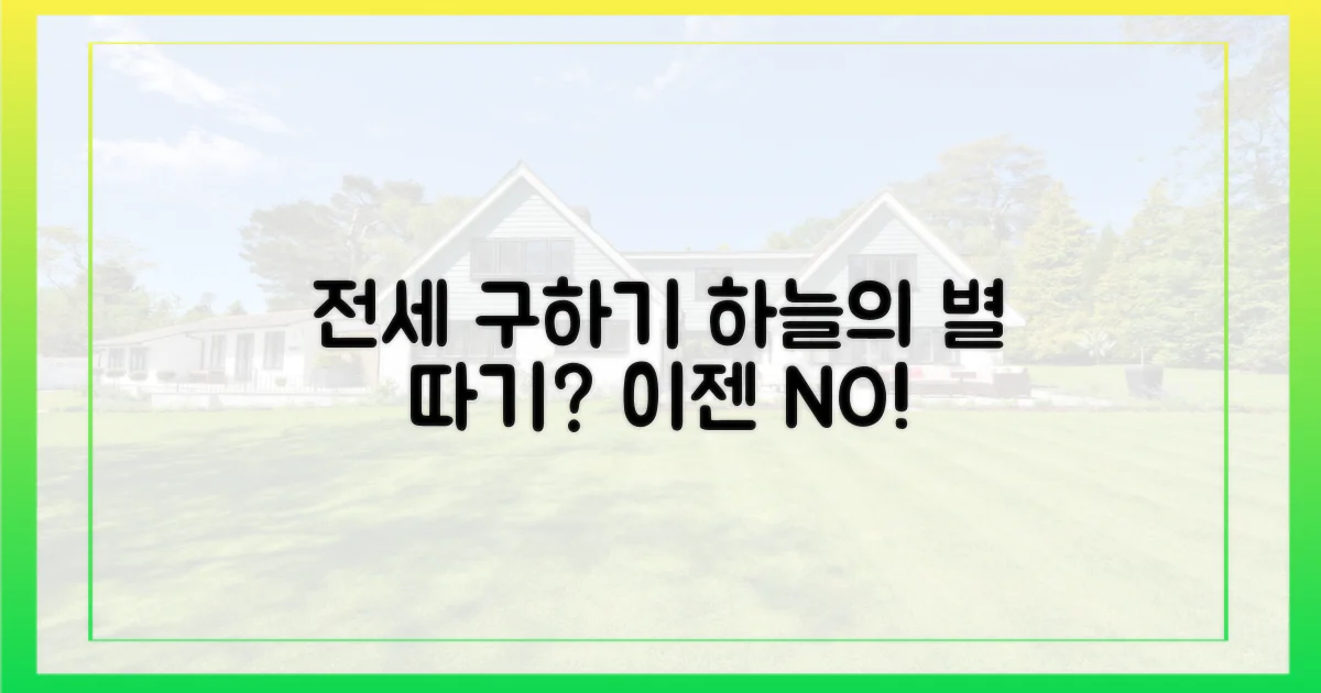 전세 구하기, 하늘의 별 따기