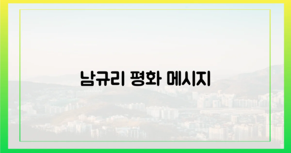 남규리가 전하는 평화