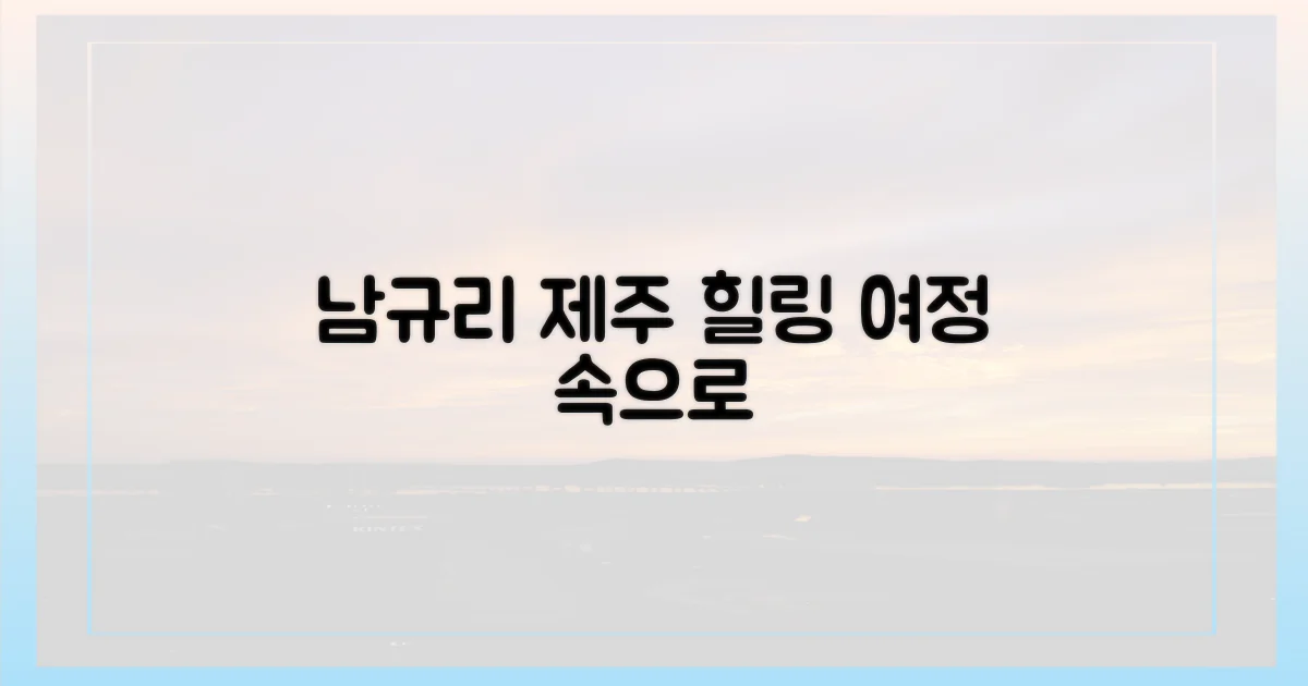 남규리의 제주 힐링 여정