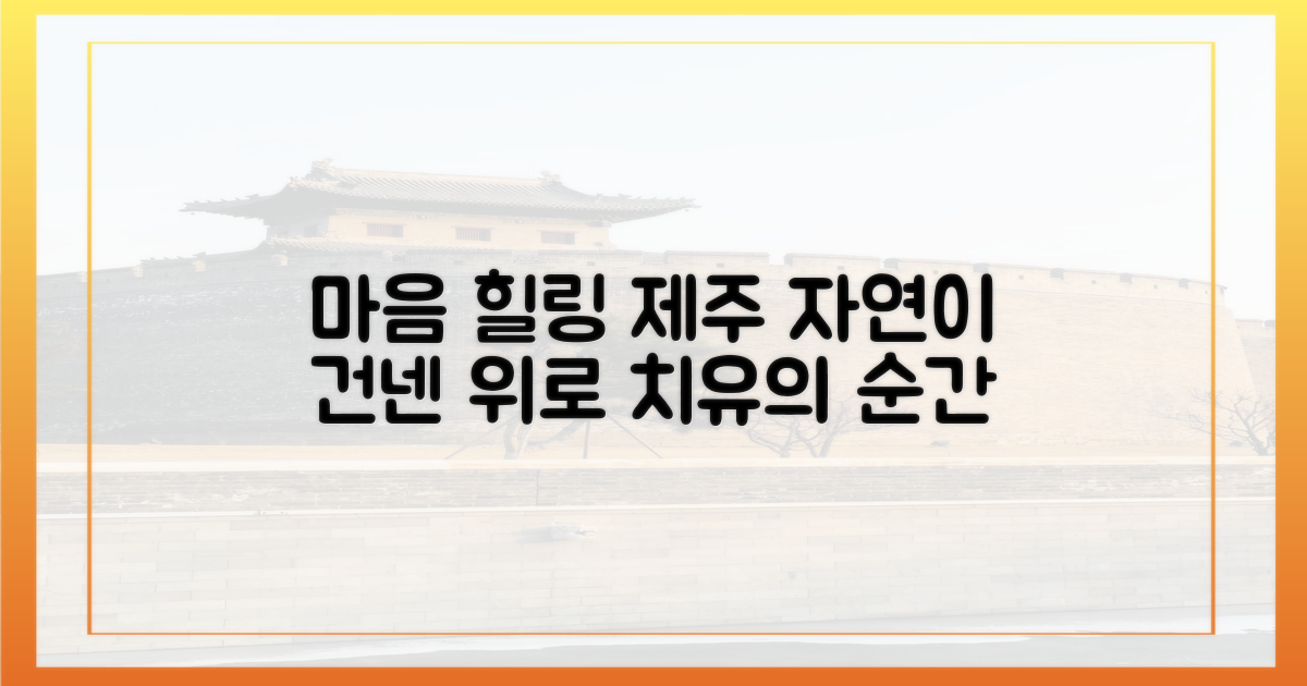 마음 치유의 제주 풍경
