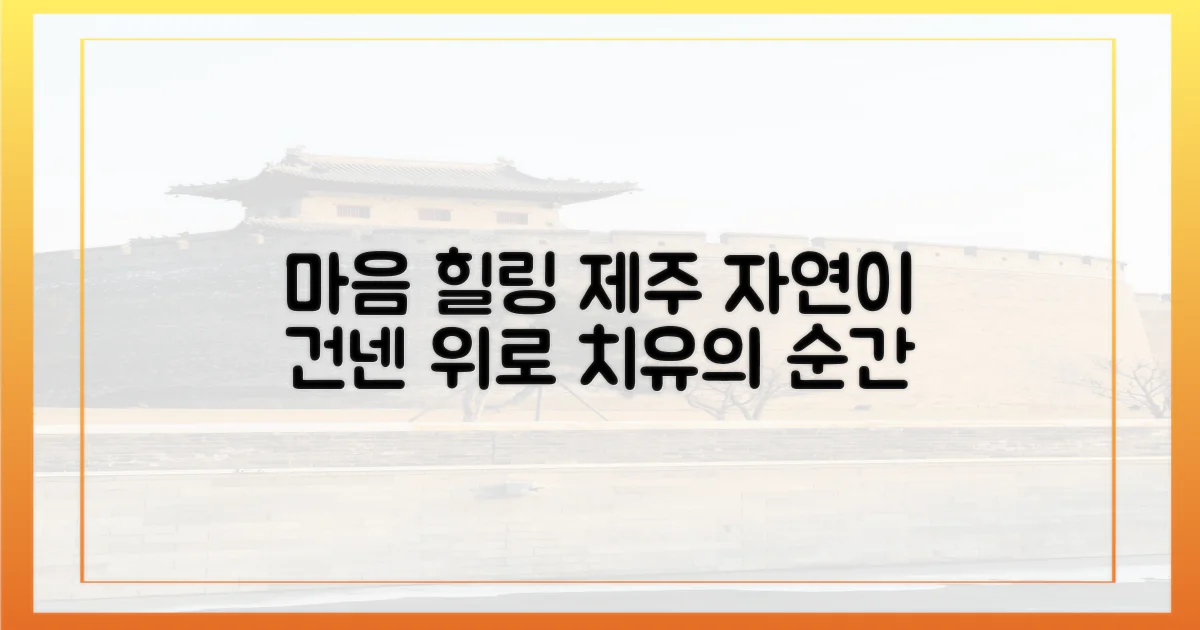 마음 치유의 제주 풍경