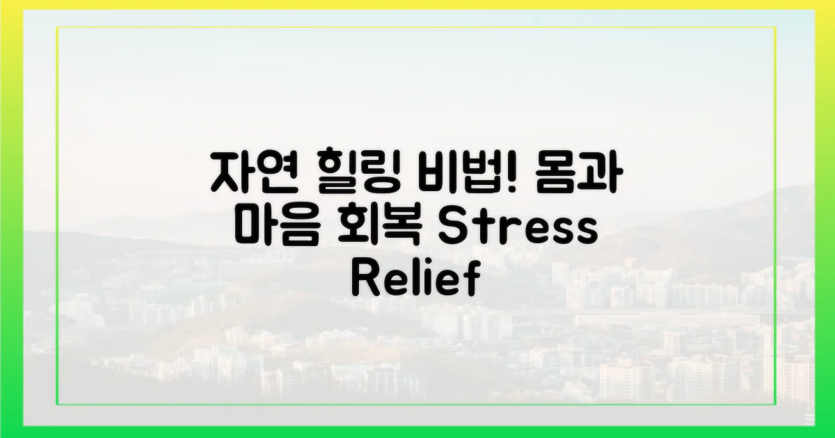 자연 속 힐링 비법 공개