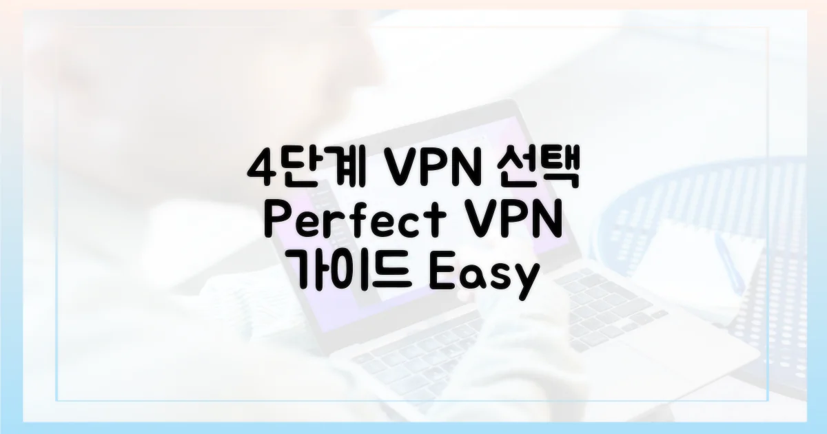 4단계 VPN 선택 가이드