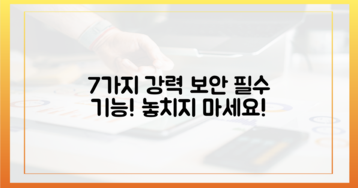 7가지 강력한 보안 기능