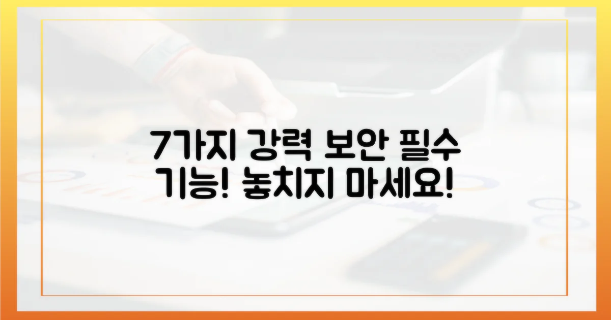 7가지 강력한 보안 기능