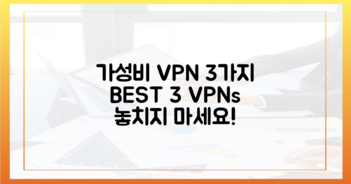 3가지 가성비 VPN 비교