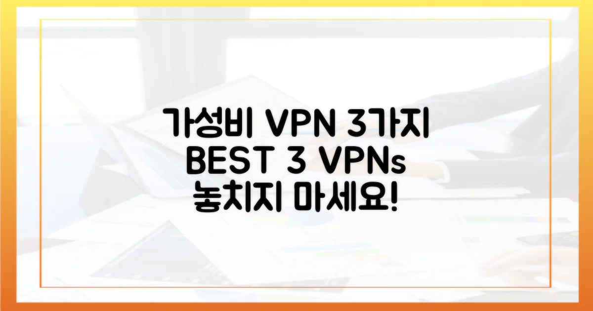 3가지 가성비 VPN 비교