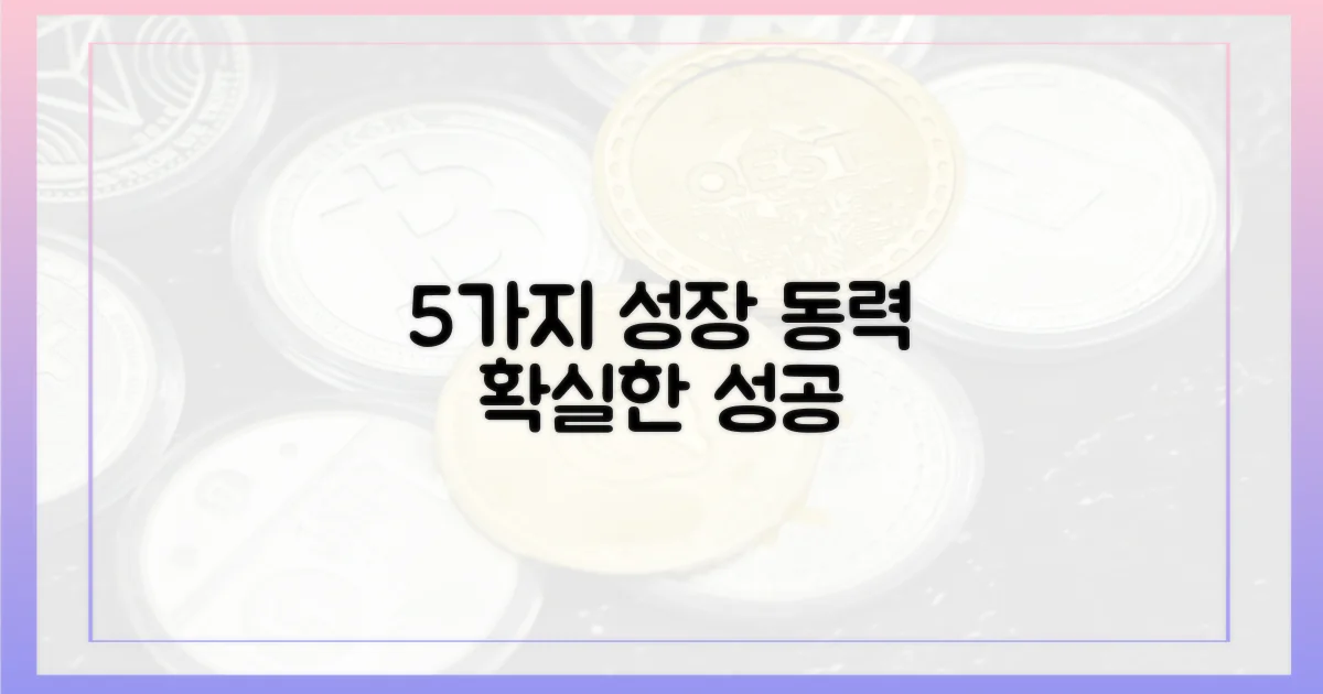 5가지 성장 동력