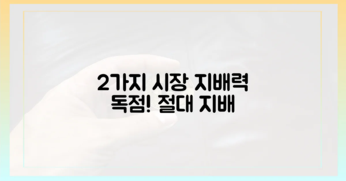 2가지 시장 지배력