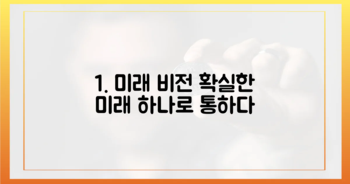 1가지 미래 비전