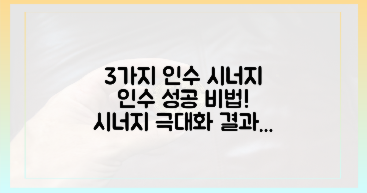 3가지 인수 시너지