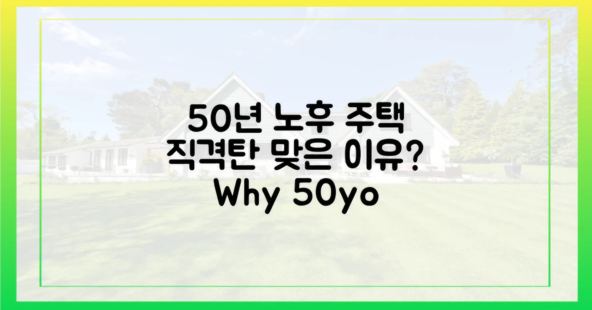 50년 노후 주택, 왜 직격탄?