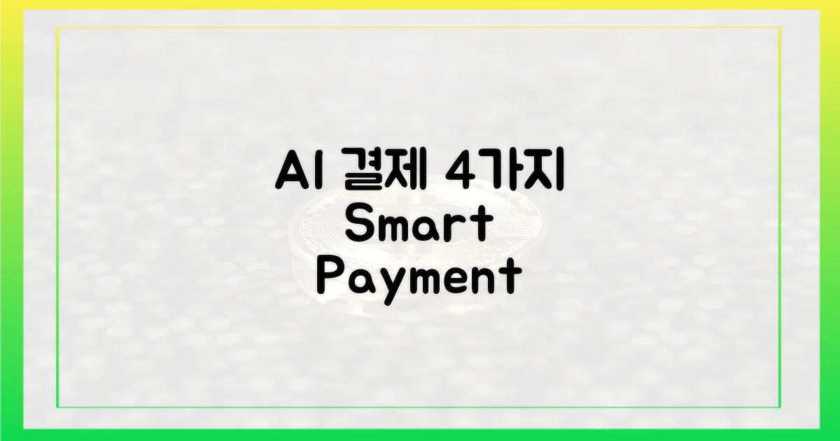 4가지 AI 결제 전략