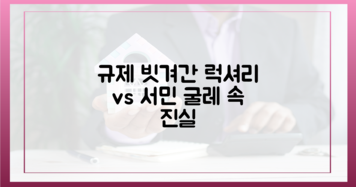 규제 빗겨간 럭셔리, 서민의 굴레