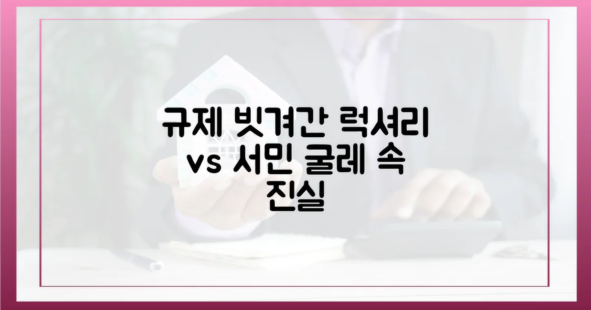 규제 빗겨간 럭셔리, 서민의 굴레