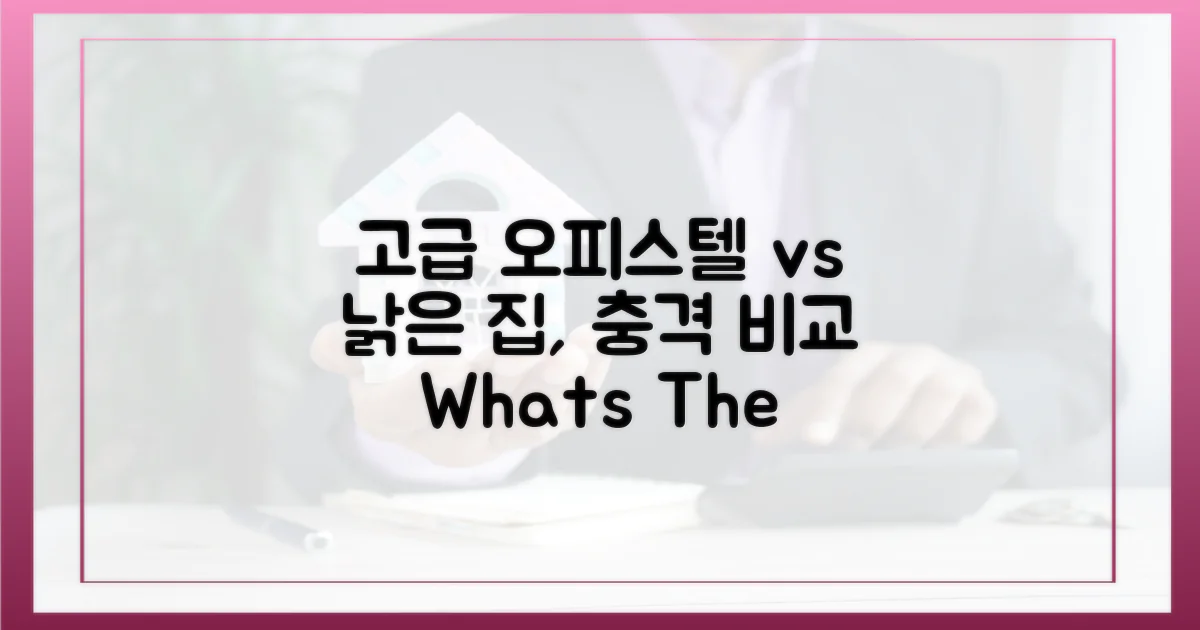 고급 오피스텔 vs 낡은 서민주택
