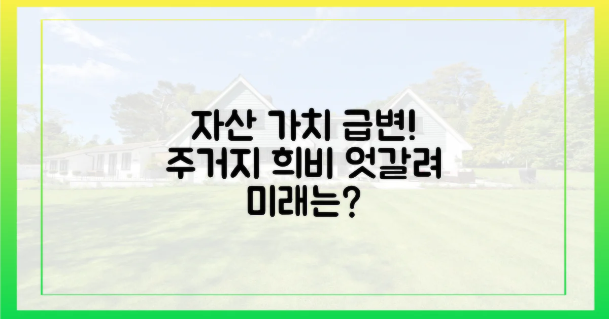자산 가치, 희비 엇갈린 주거지