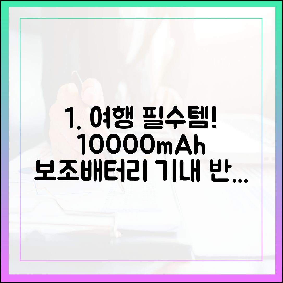 여행 유튜버도 강력 추천하는 10000mAh 보조배터리 기내 반입 꿀팁