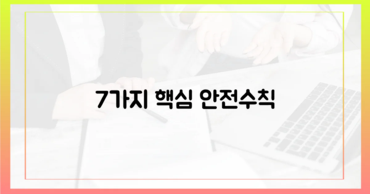 7가지 안전 수칙