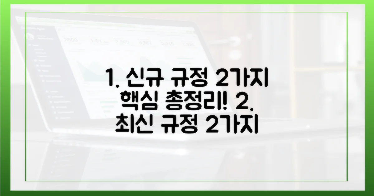 2가지 최신 규정